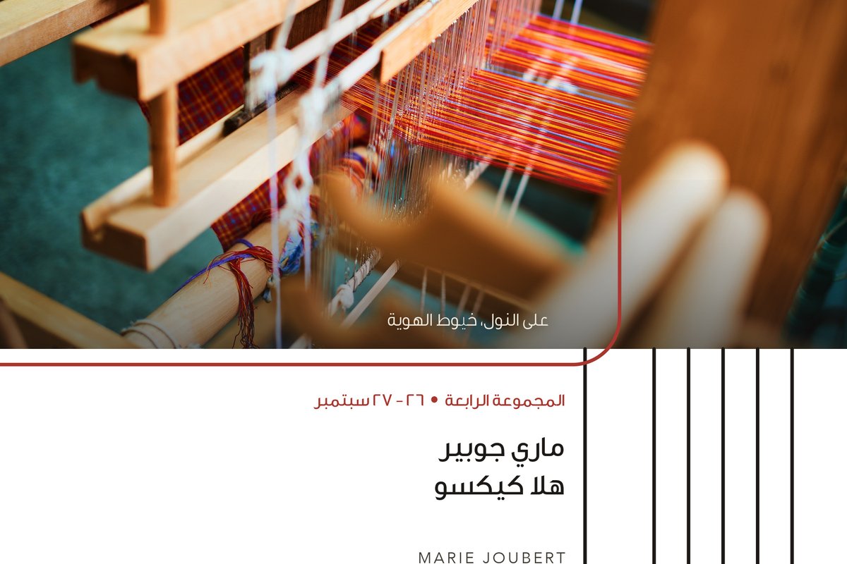 Next at the loom: Marie Joubert and Hala Kaiksow